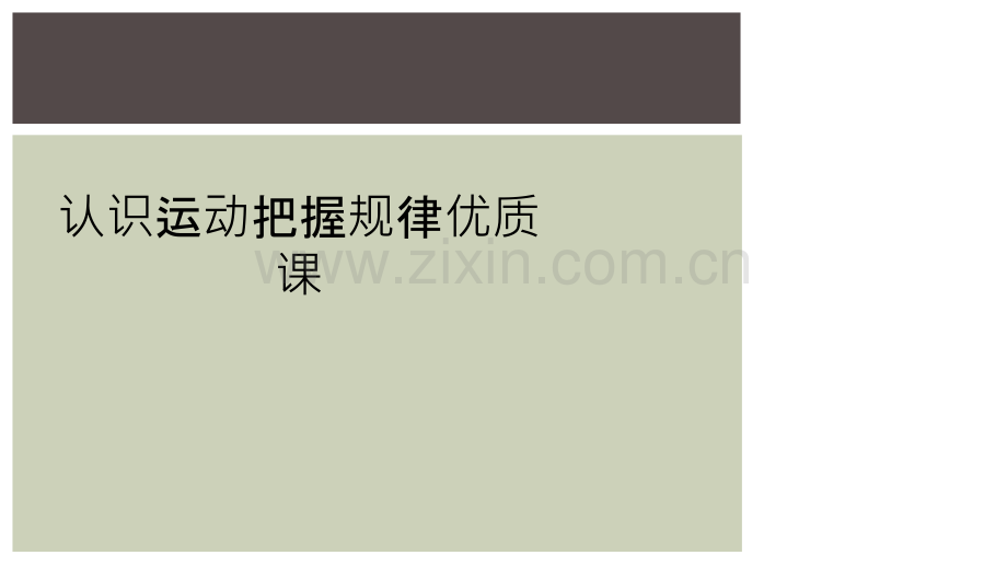 认识运动把握规律优质课.ppt_第1页