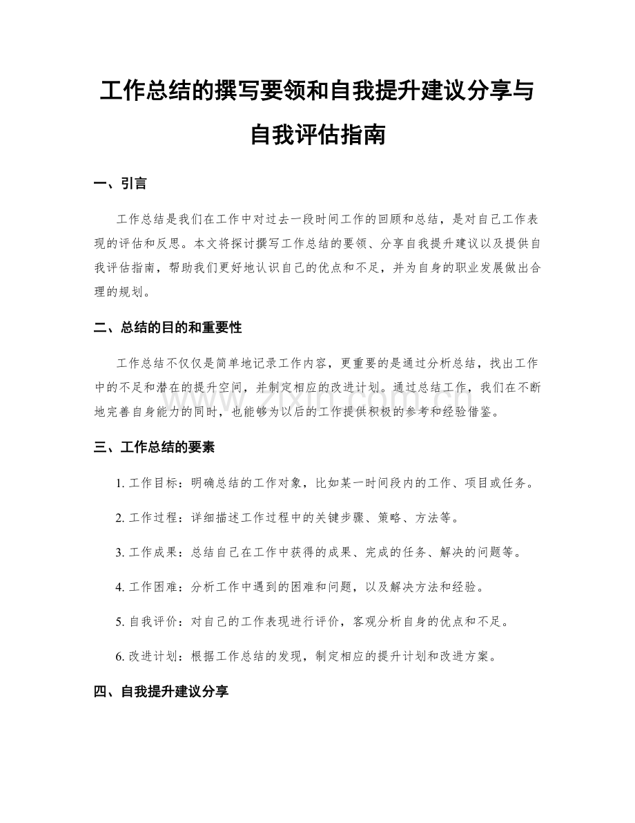 工作总结的撰写要领和自我提升建议分享与自我评估指南.docx_第1页
