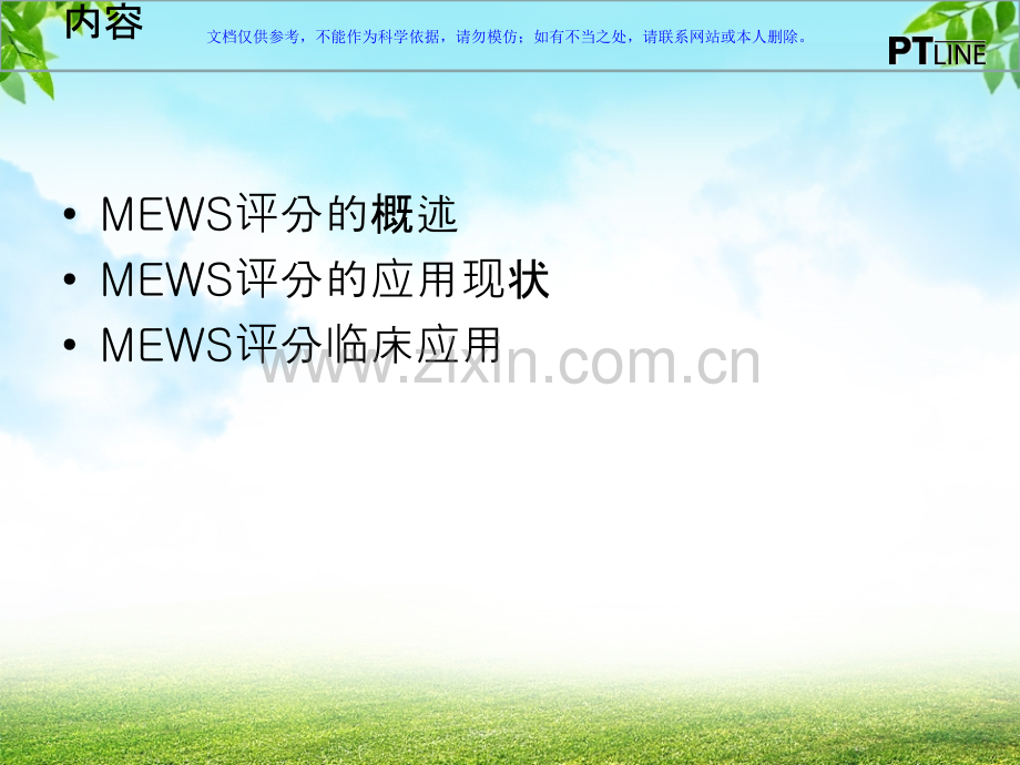 MEWS评在病情评估中的应用课件.ppt_第1页