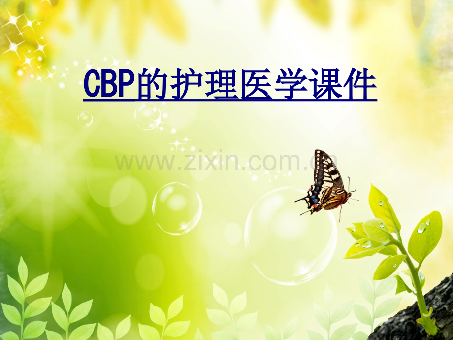 CBP的护理医学优质PPT课件.ppt_第1页