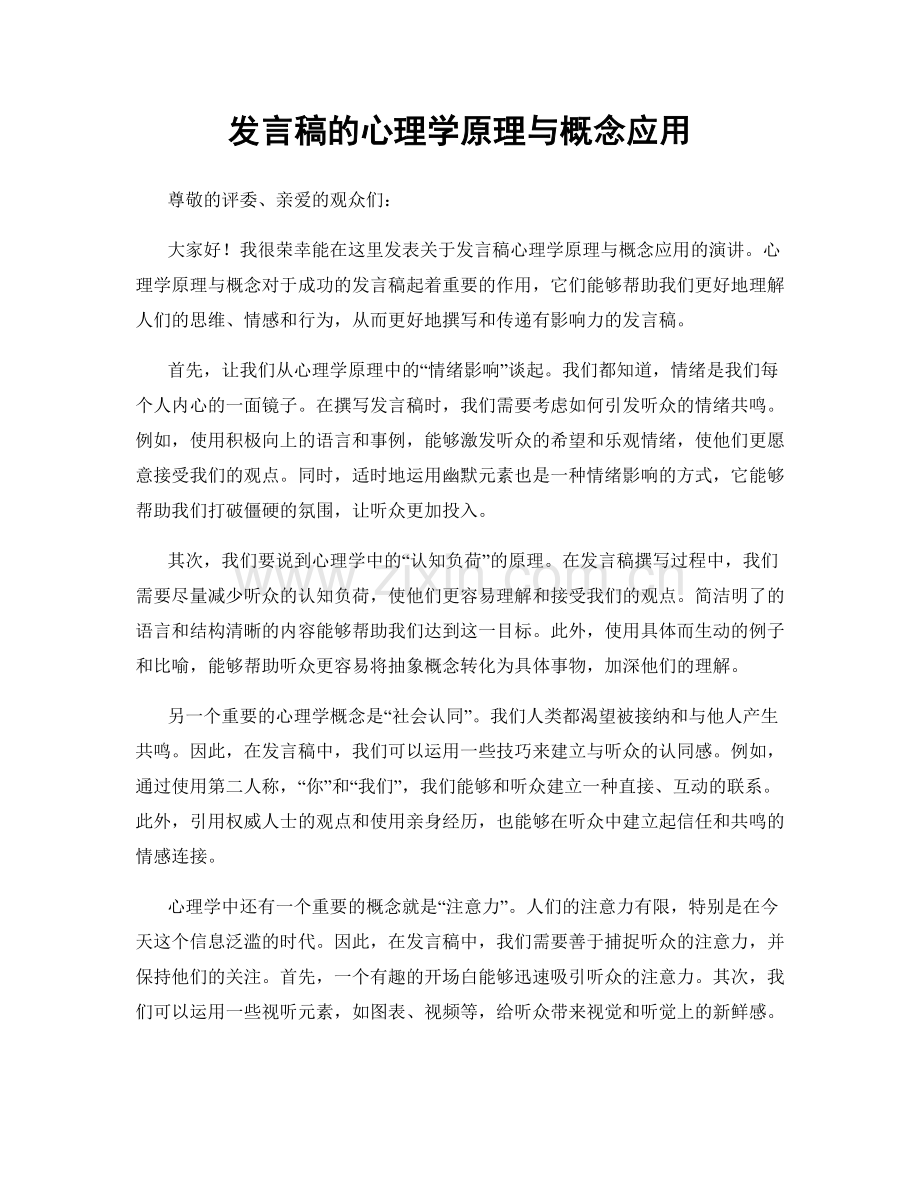 发言稿的心理学原理与概念应用.docx_第1页