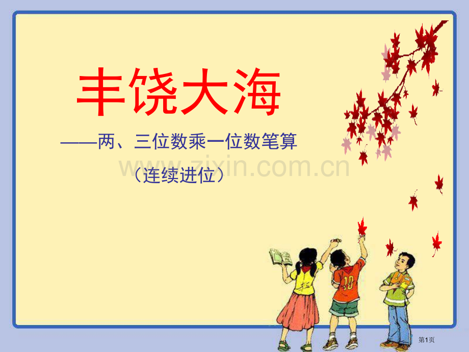 富饶的大海课件省公开课一等奖新名师优质课比赛一等奖课件.pptx_第1页