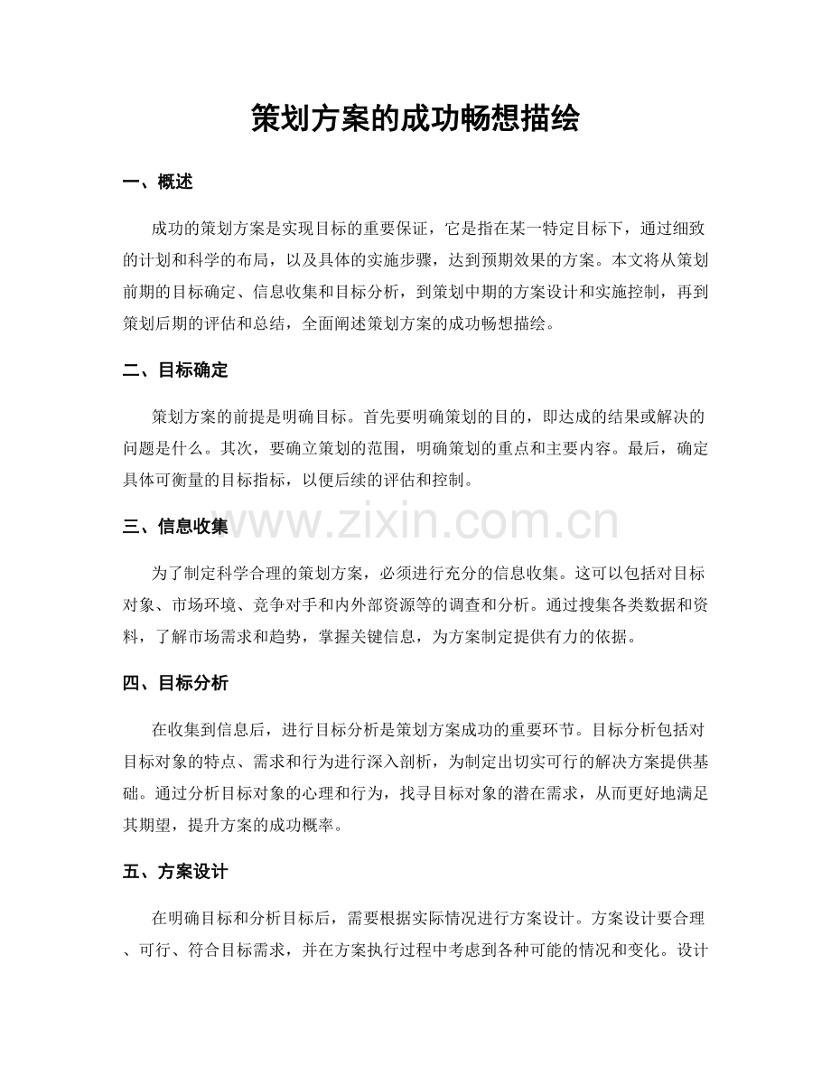 策划方案的成功畅想描绘.docx_第1页