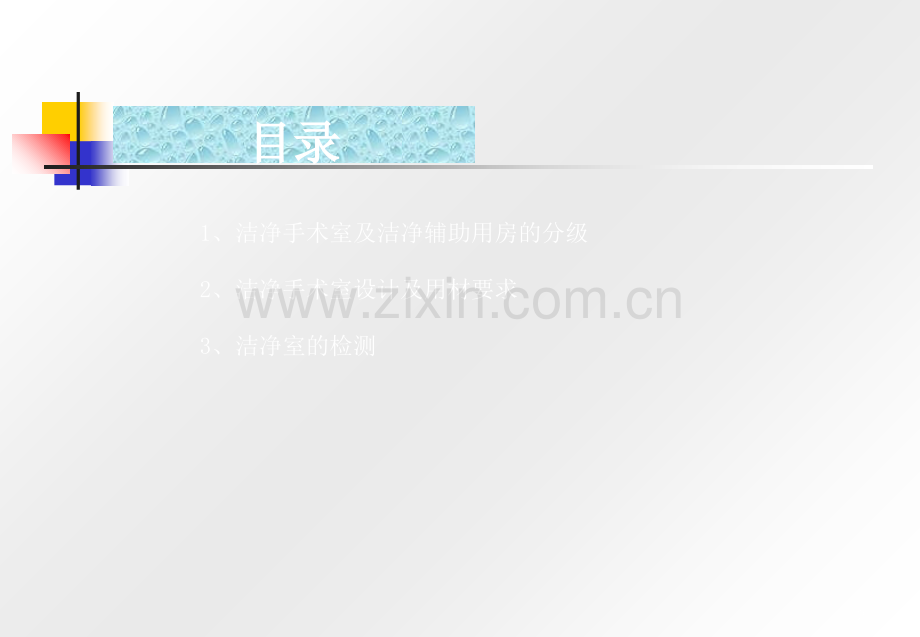 洁净手术部净化知识培训.ppt_第2页