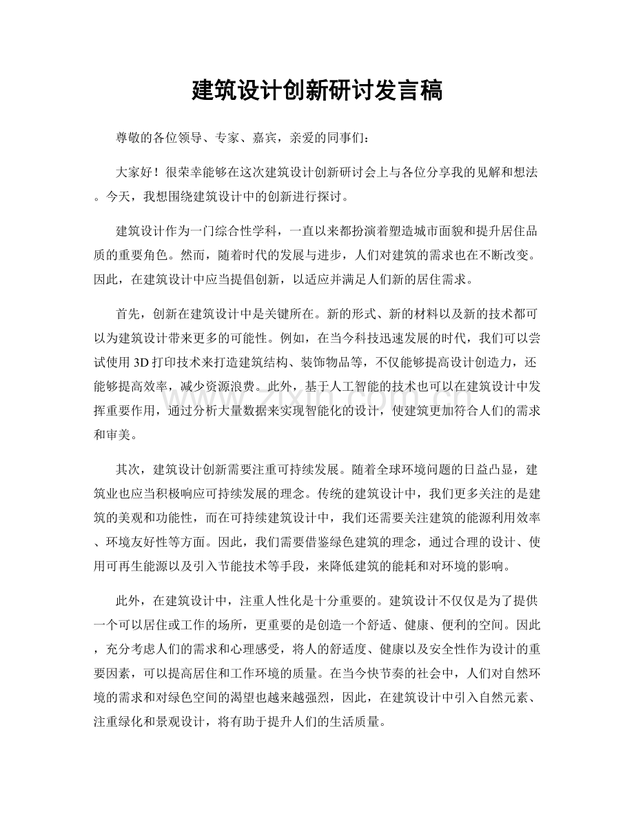 建筑设计创新研讨发言稿.docx_第1页