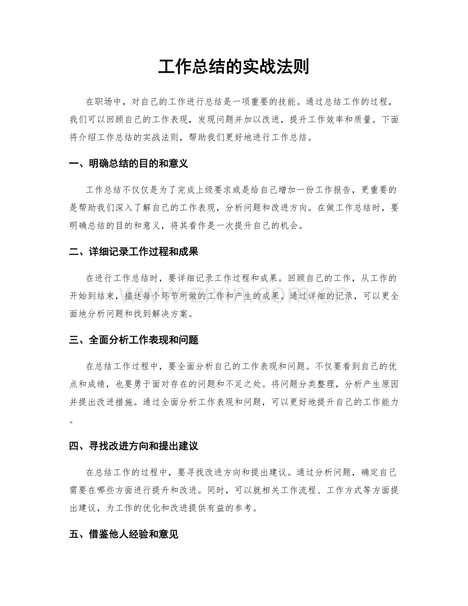 工作总结的实战法则.docx_第1页