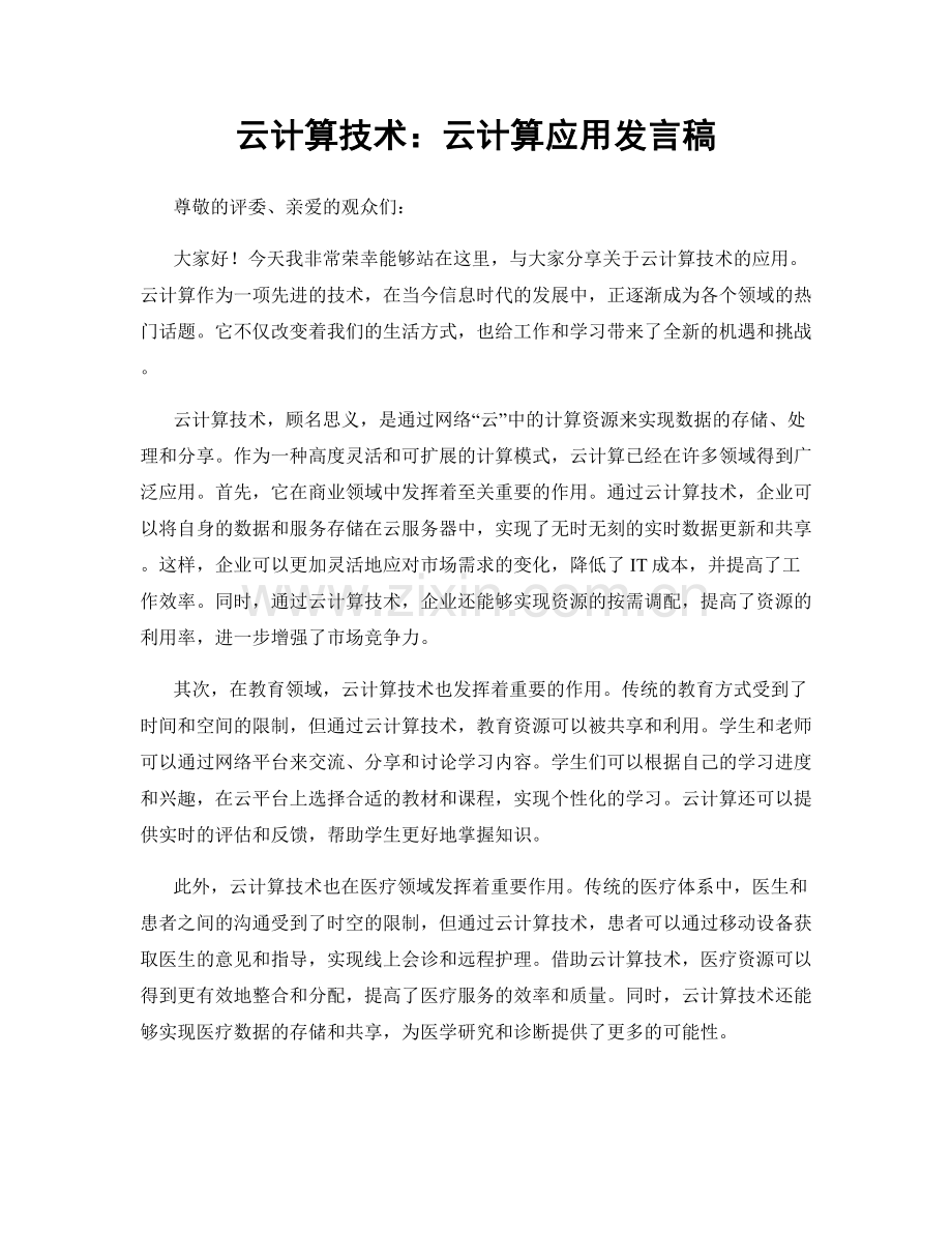 云计算技术：云计算应用发言稿.docx_第1页