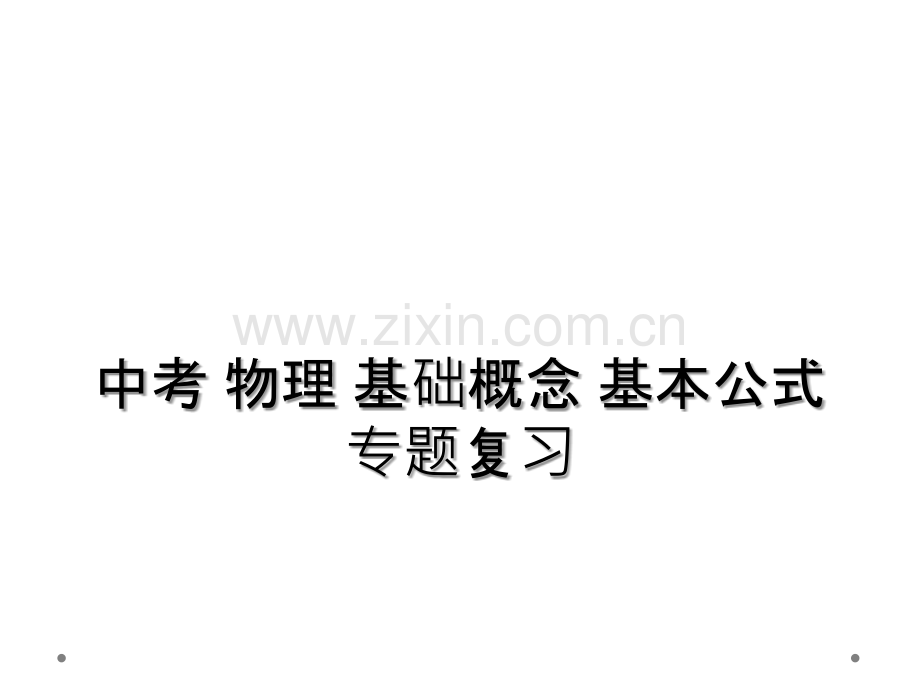 中考-物理-基础概念-基本公式专题复习.ppt_第1页