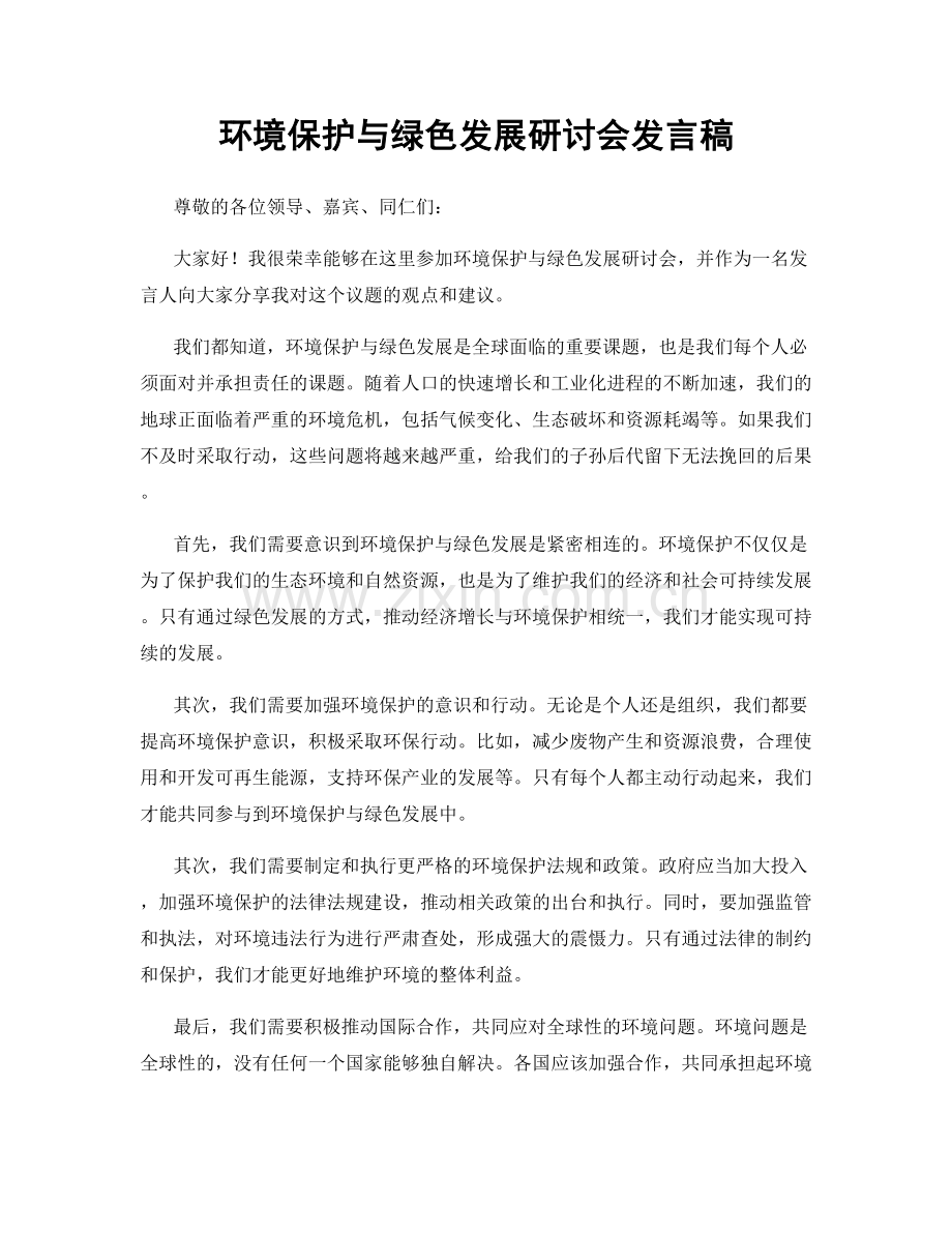 环境保护与绿色发展研讨会发言稿.docx_第1页