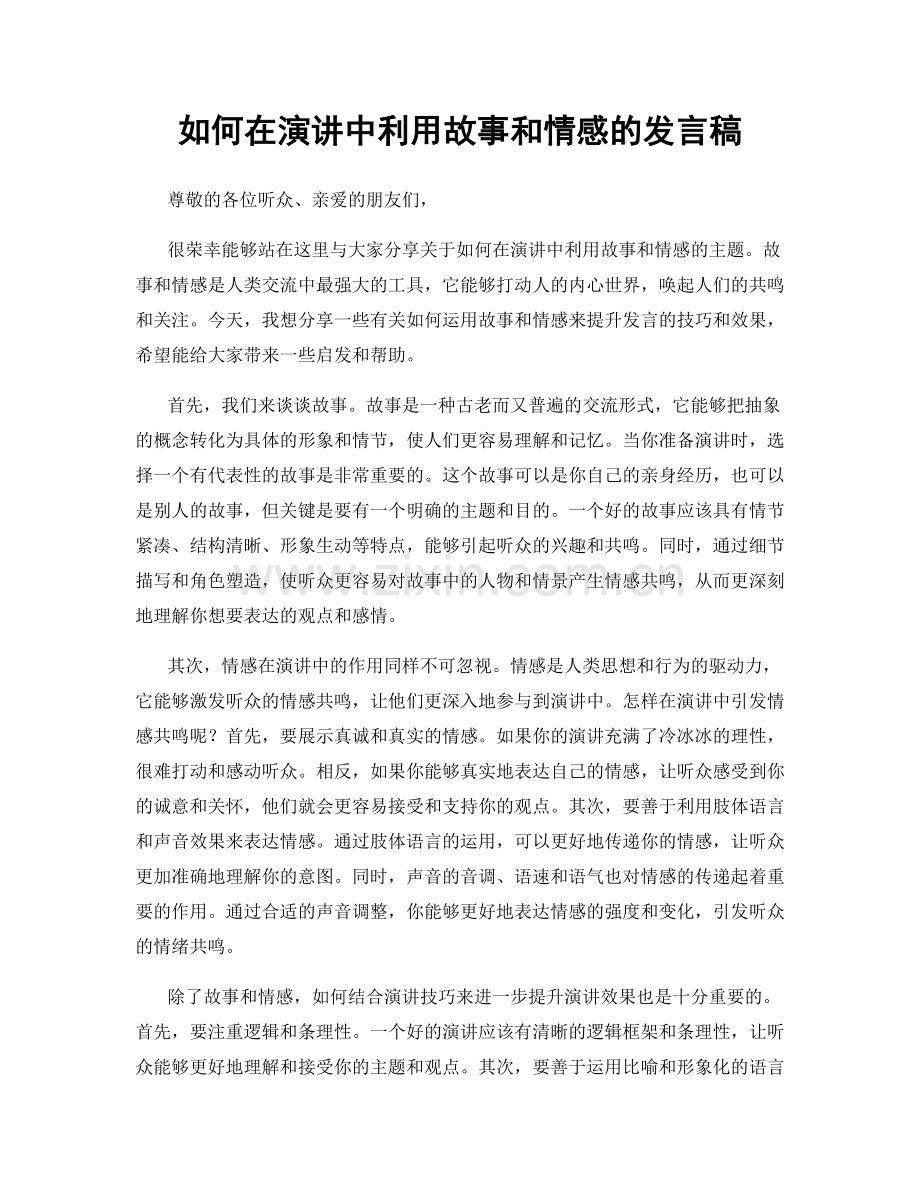 如何在演讲中利用故事和情感的发言稿.docx_第1页