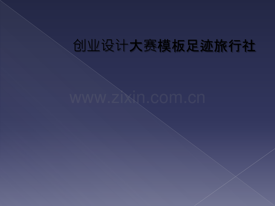 创业设计大赛模板足迹旅行社.ppt_第1页