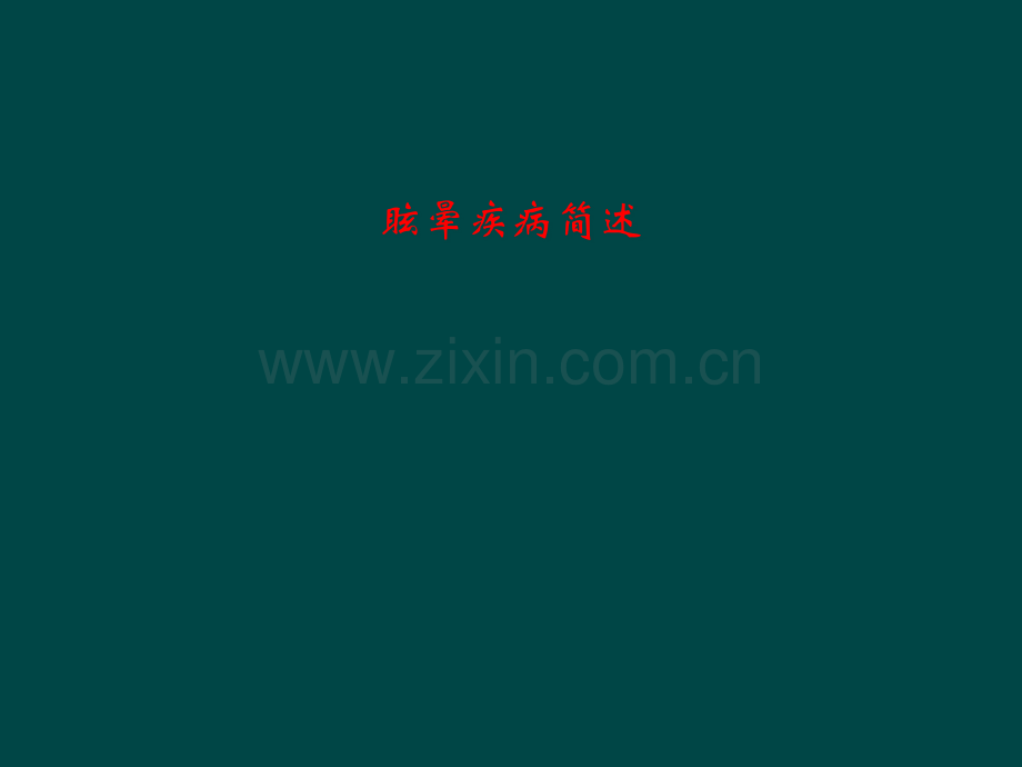 眩晕疾病简述.pptx_第1页