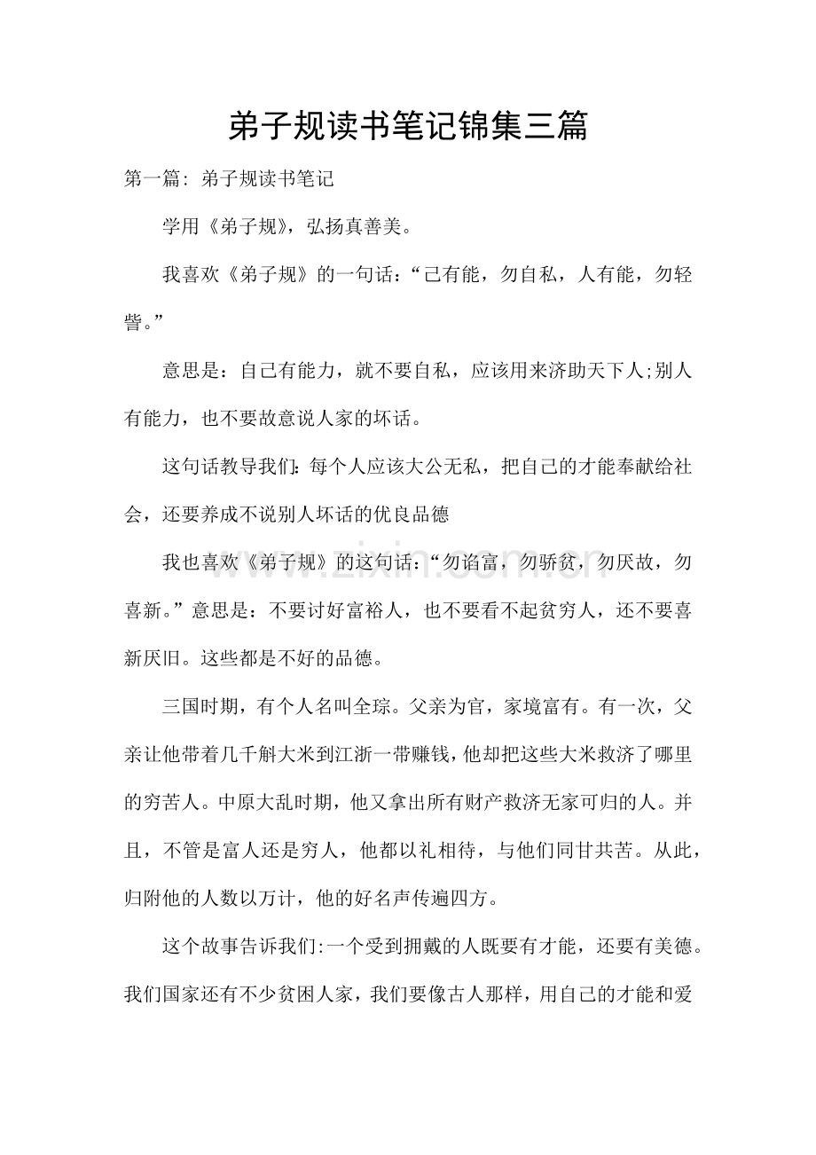 弟子规读书笔记锦集三篇.docx_第1页