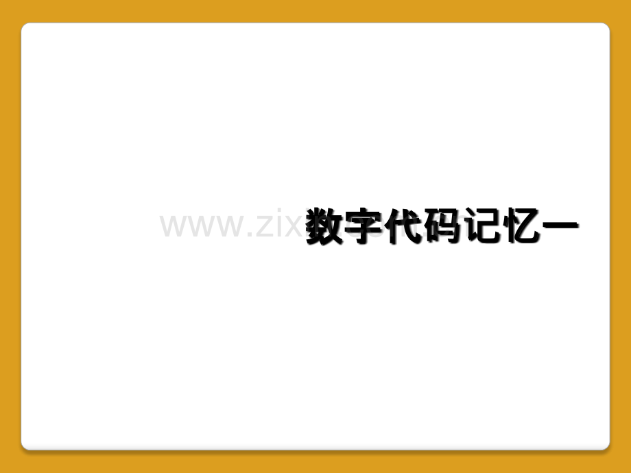 数字代码记忆一.ppt_第1页