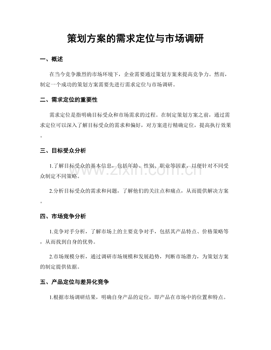 策划方案的需求定位与市场调研.docx_第1页
