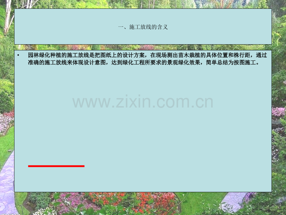 浅析绿化施工放线.pptx_第2页