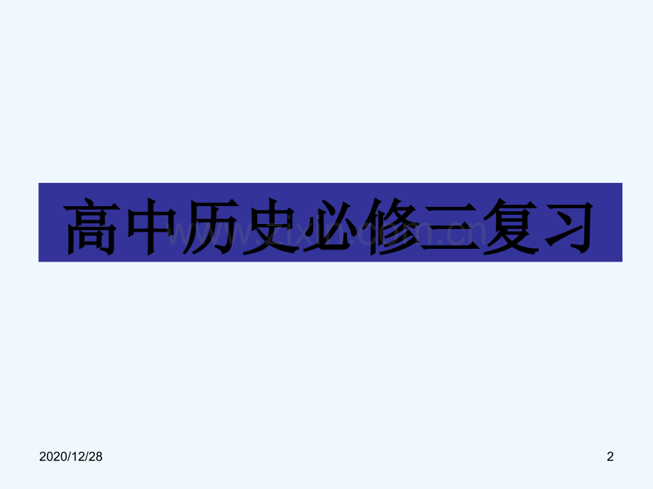 历史必修三期末重、难点复习.ppt_第2页