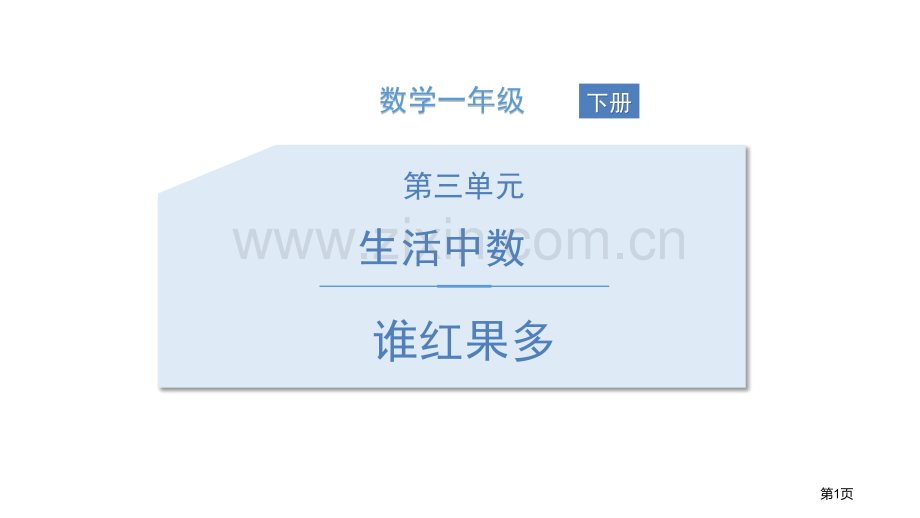 谁的红果多生活中的数省公开课一等奖新名师优质课比赛一等奖课件.pptx_第1页