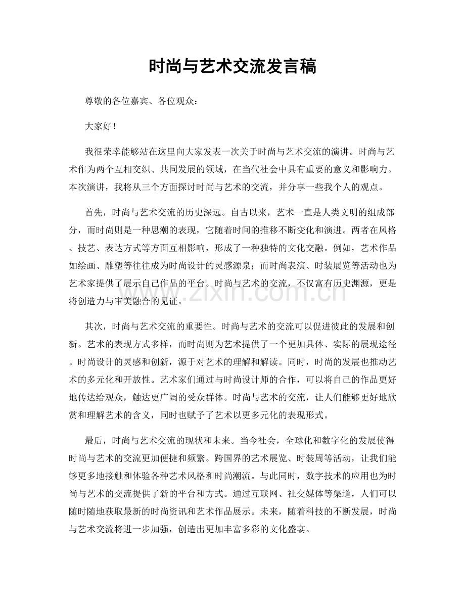 时尚与艺术交流发言稿.docx_第1页