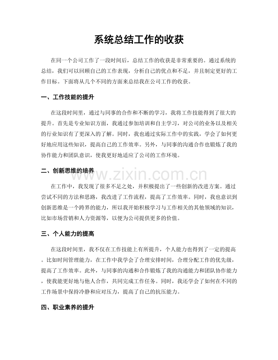 系统总结工作的收获.docx_第1页
