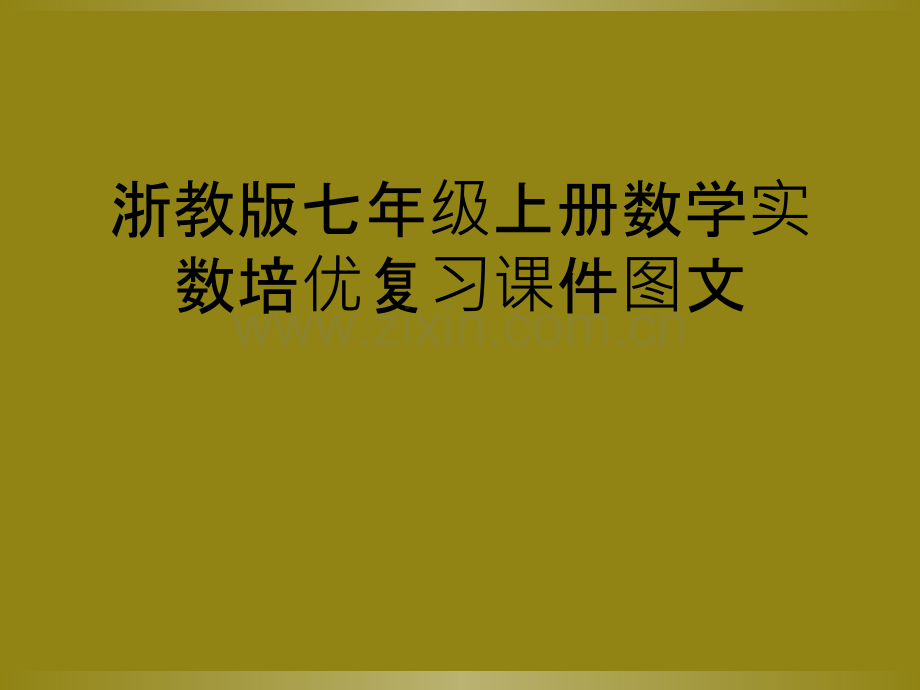 浙教版七年级上册数学实数培优复习课件图文.ppt_第1页