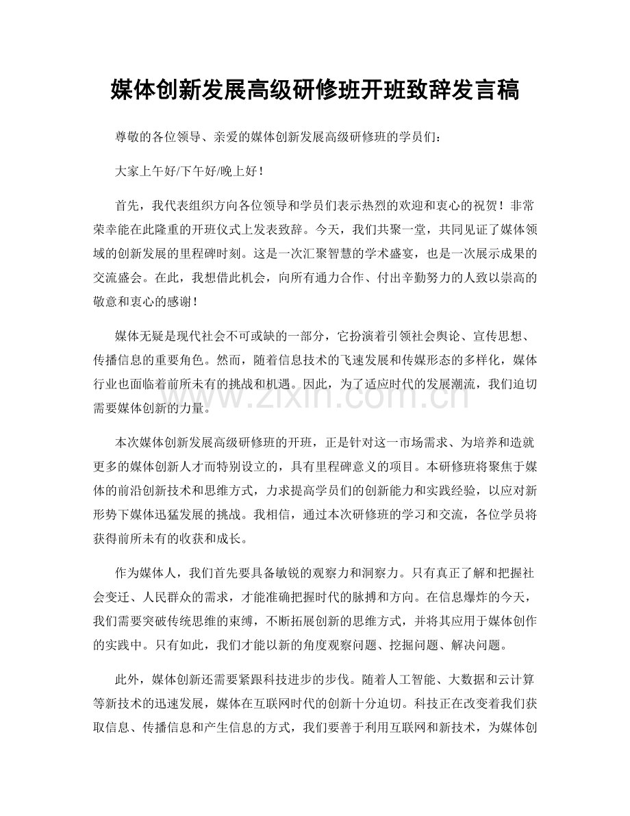 媒体创新发展高级研修班开班致辞发言稿.docx_第1页