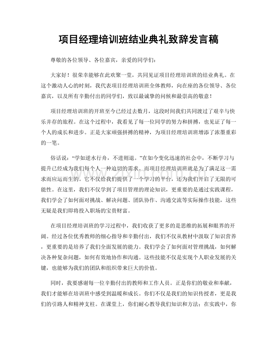 项目经理培训班结业典礼致辞发言稿.docx_第1页