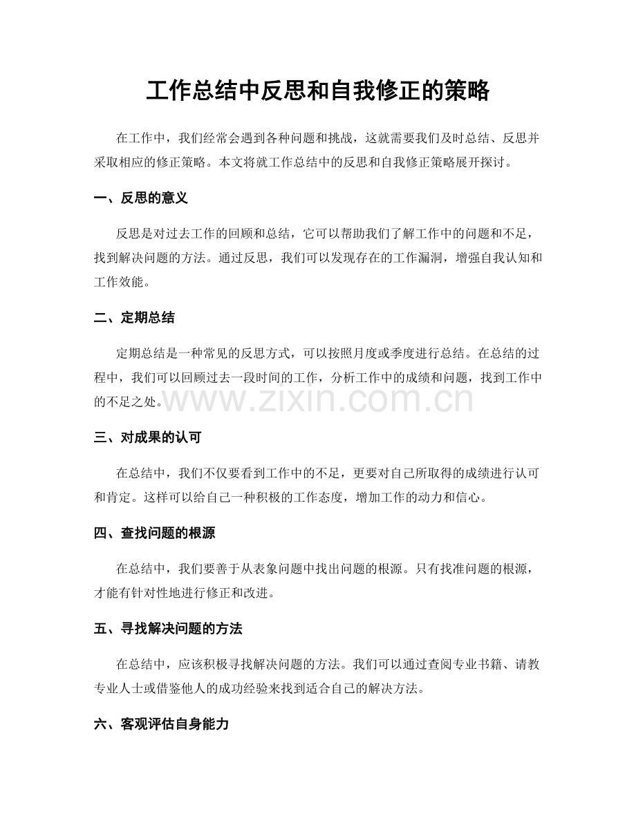 工作总结中反思和自我修正的策略.docx_第1页