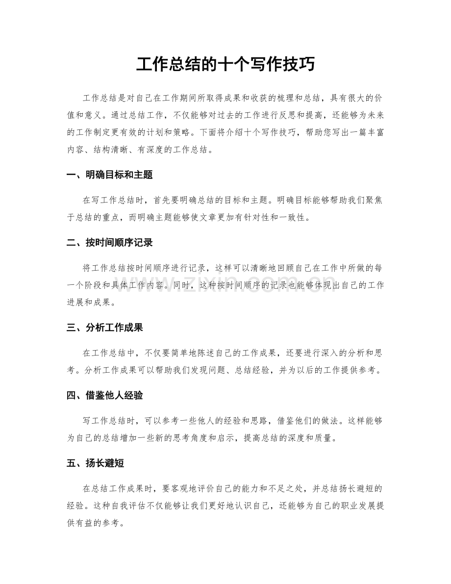 工作总结的十个写作技巧.docx_第1页