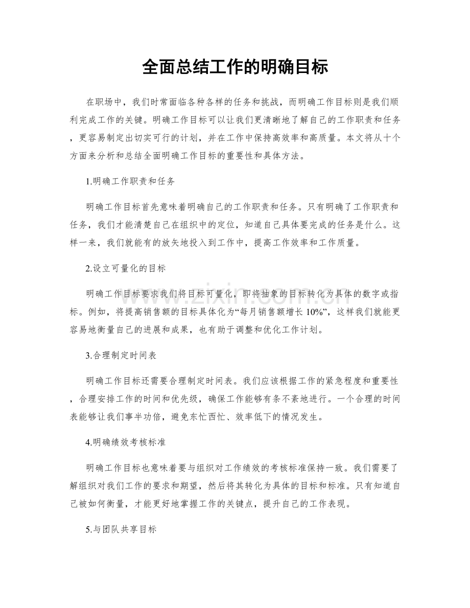 全面总结工作的明确目标.docx_第1页