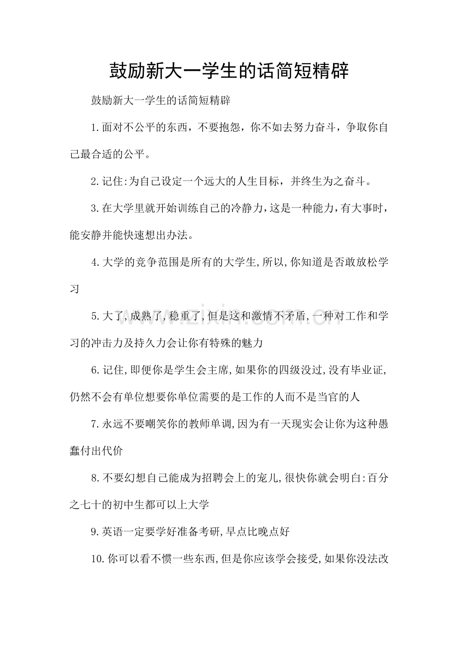 鼓励新大一学生的话简短精辟.docx_第1页