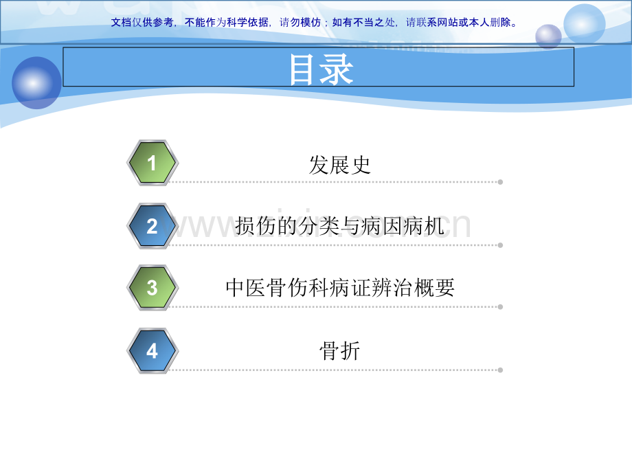 中医骨伤学专业医学知识宣讲课件.ppt_第1页