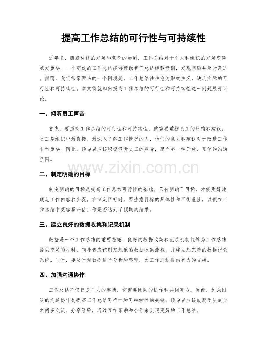 提高工作总结的可行性与可持续性.docx_第1页