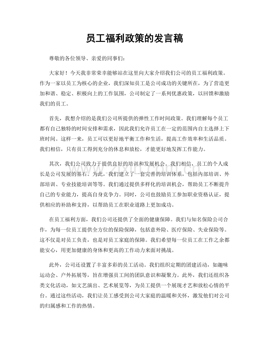 员工福利政策的发言稿.docx_第1页