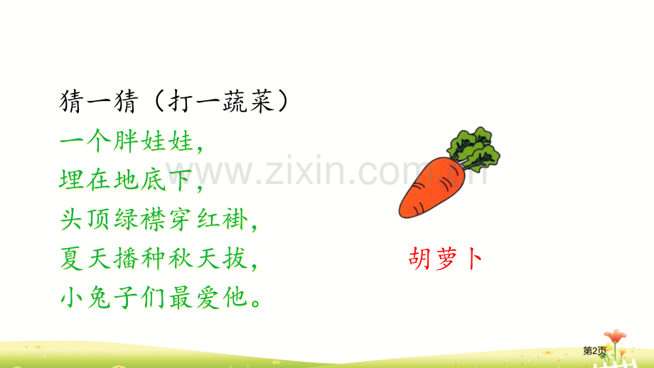 胡萝卜先生的长胡子优秀课件说课稿省公开课一等奖新名师优质课比赛一等奖课件.pptx_第2页