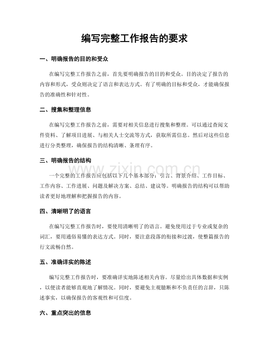 编写完整工作报告的要求.docx_第1页