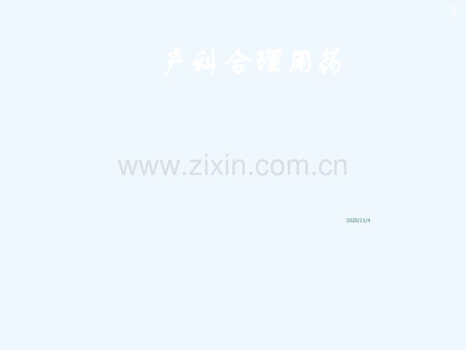 产科合理用药.ppt_第1页