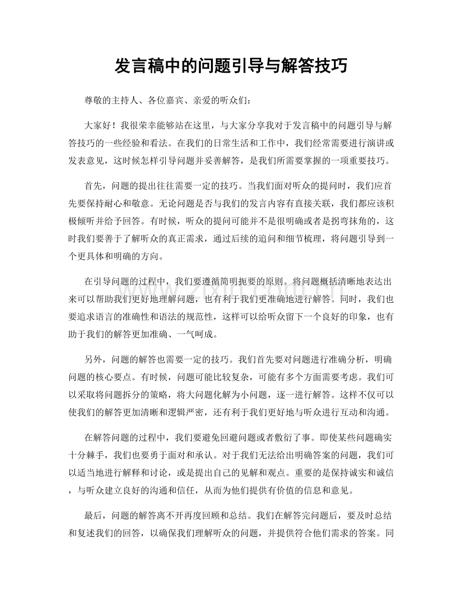 发言稿中的问题引导与解答技巧.docx_第1页