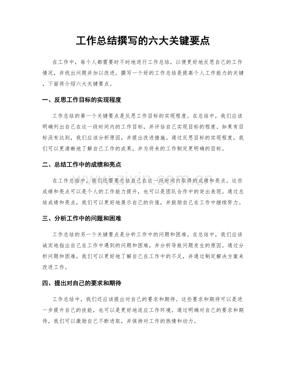 工作总结撰写的六大关键要点.docx_第1页