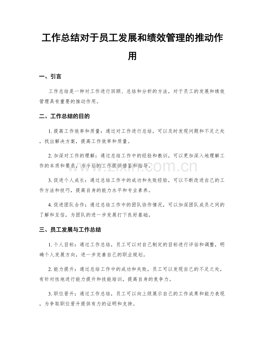 工作总结对于员工发展和绩效管理的推动作用.docx_第1页