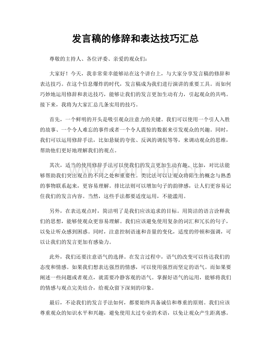 发言稿的修辞和表达技巧汇总.docx_第1页