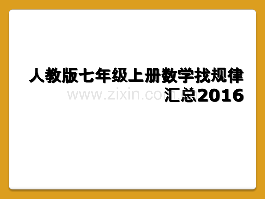 人教版七年级上册数学找规律汇总2016.ppt_第1页