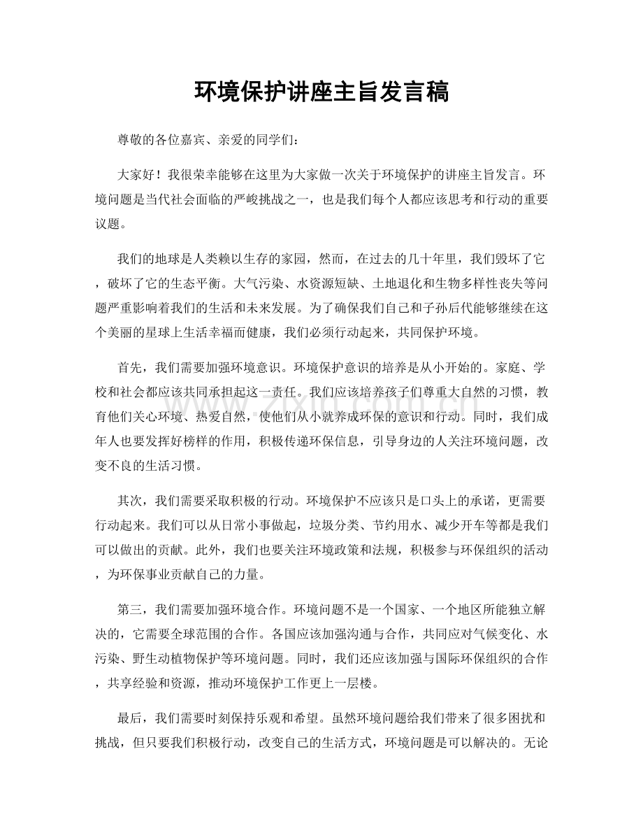 环境保护讲座主旨发言稿.docx_第1页