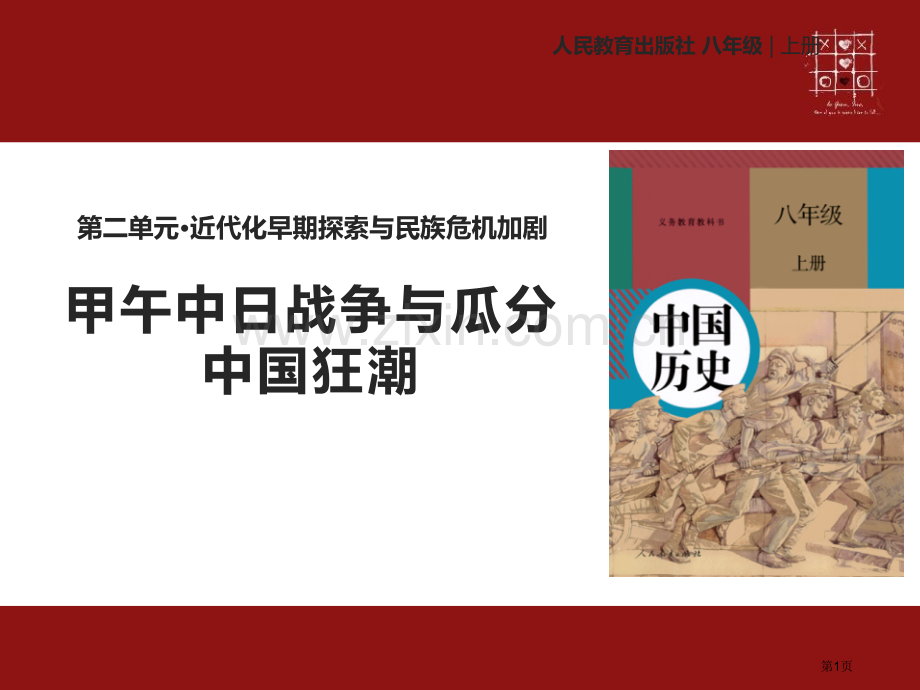 人教版八年级上册历史【教学课件】第5课甲午中日战争与瓜分中国狂潮-省公开课一等奖新名师优质课比赛一等.pptx_第1页