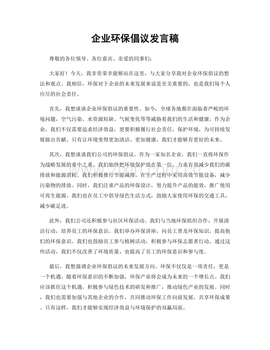 企业环保倡议发言稿.docx_第1页