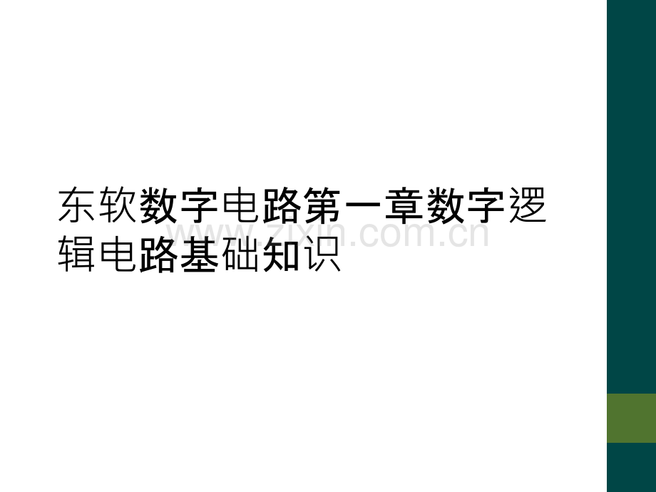东软数字电路第一章数字逻辑电路基础知识.ppt_第1页