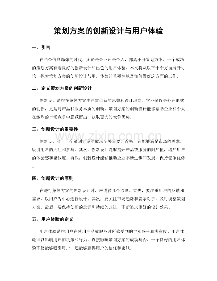 策划方案的创新设计与用户体验.docx_第1页