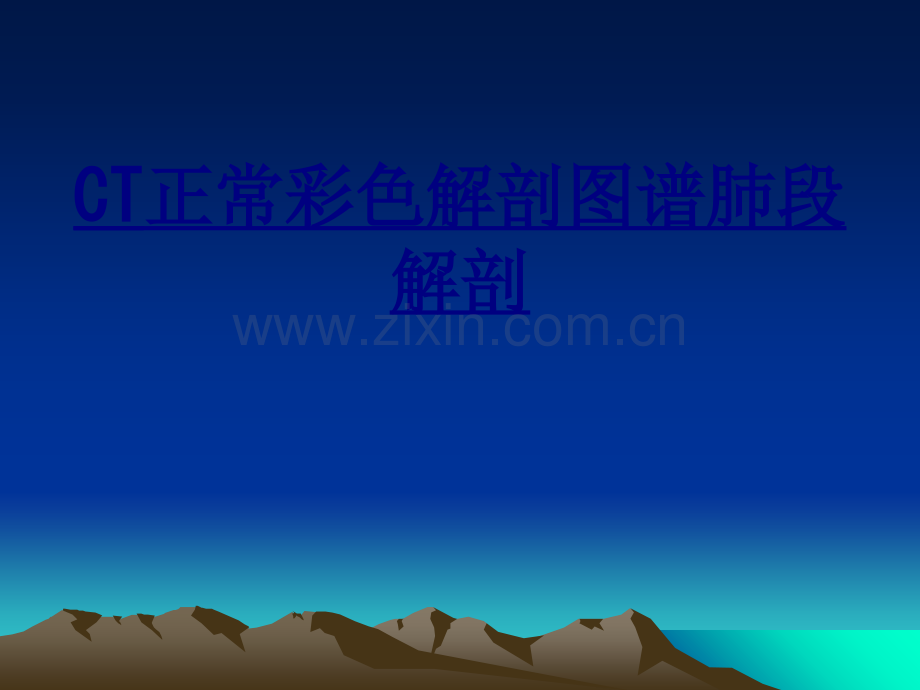 CT正常彩色解剖图谱肺段解剖优质PPT课件.ppt_第1页
