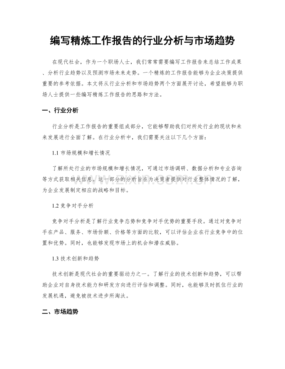编写精炼工作报告的行业分析与市场趋势.docx_第1页