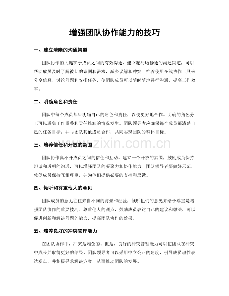 增强团队协作能力的技巧.docx_第1页